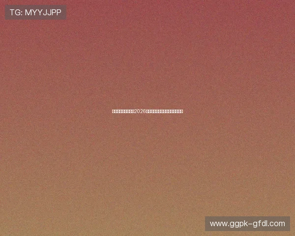星俞娱乐全方位报道2026年世界杯赛事精彩瞬间与明星互动 星俞娱乐全方位报道2026年世界杯赛事精彩瞬间与明星互动